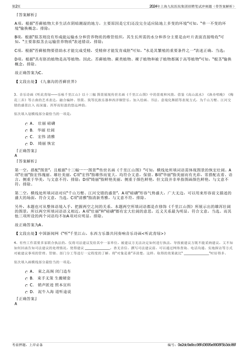 2024年上海九院医院集团招聘笔试冲刺题（带答案解析）_第2页