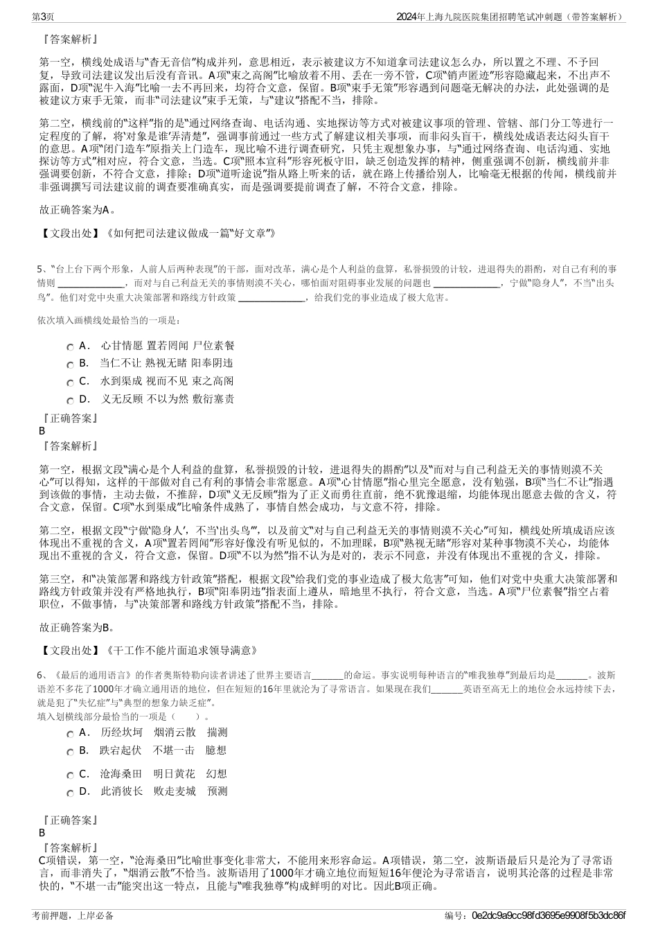 2024年上海九院医院集团招聘笔试冲刺题（带答案解析）_第3页