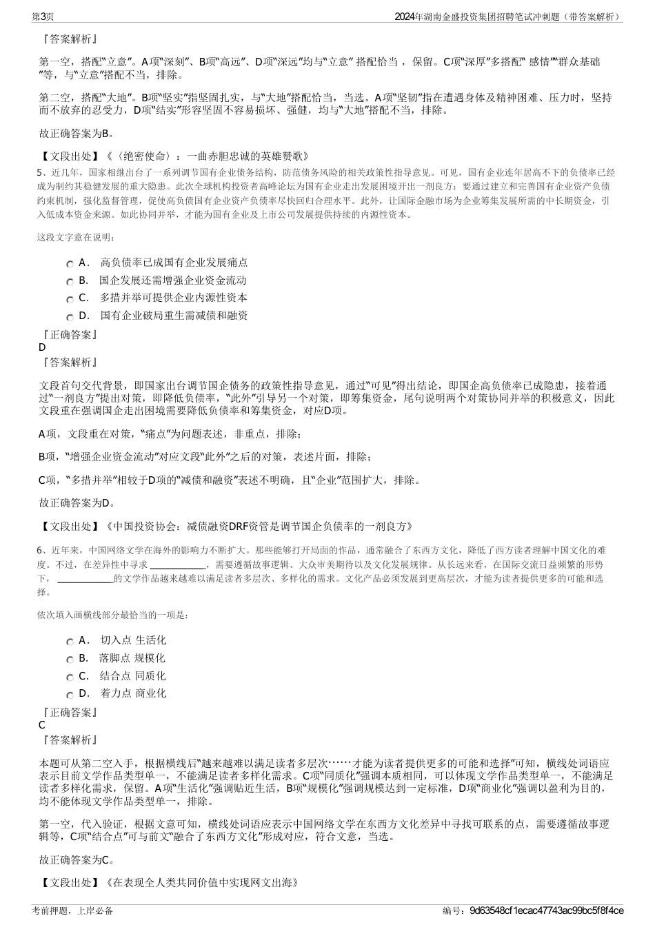 2024年湖南金盛投资集团招聘笔试冲刺题（带答案解析）_第3页