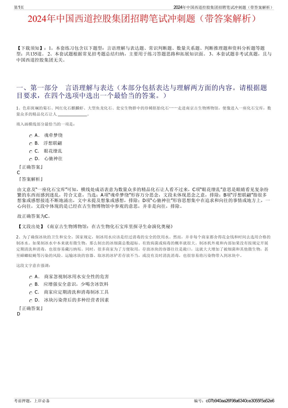 2024年中国西道控股集团招聘笔试冲刺题（带答案解析）_第1页