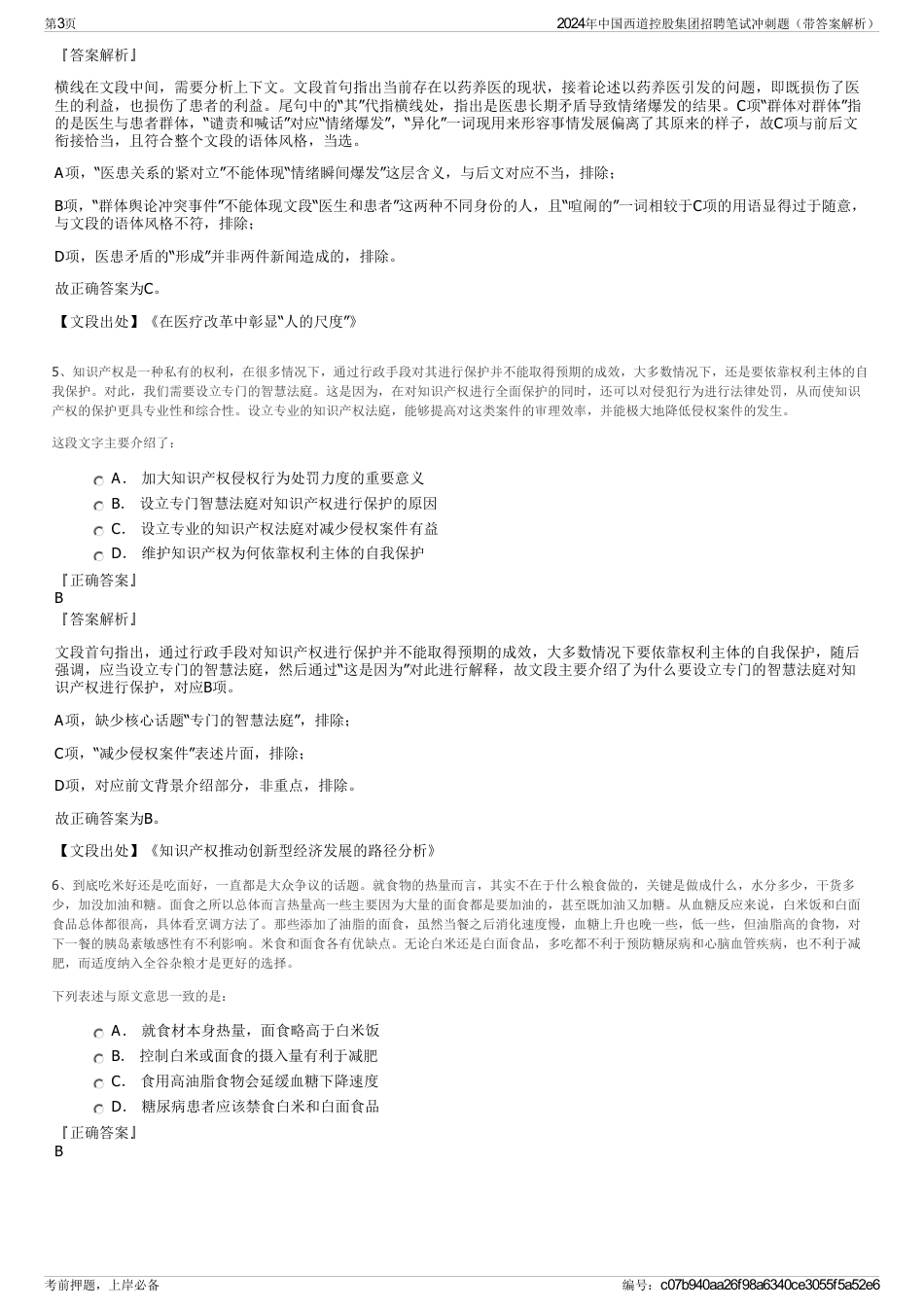 2024年中国西道控股集团招聘笔试冲刺题（带答案解析）_第3页