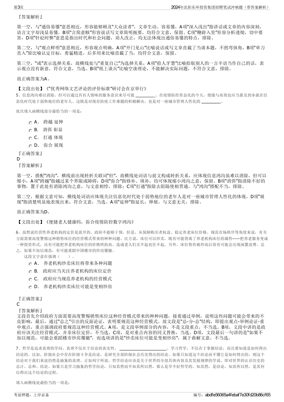 2024年沈阳东环投资集团招聘笔试冲刺题（带答案解析）_第3页