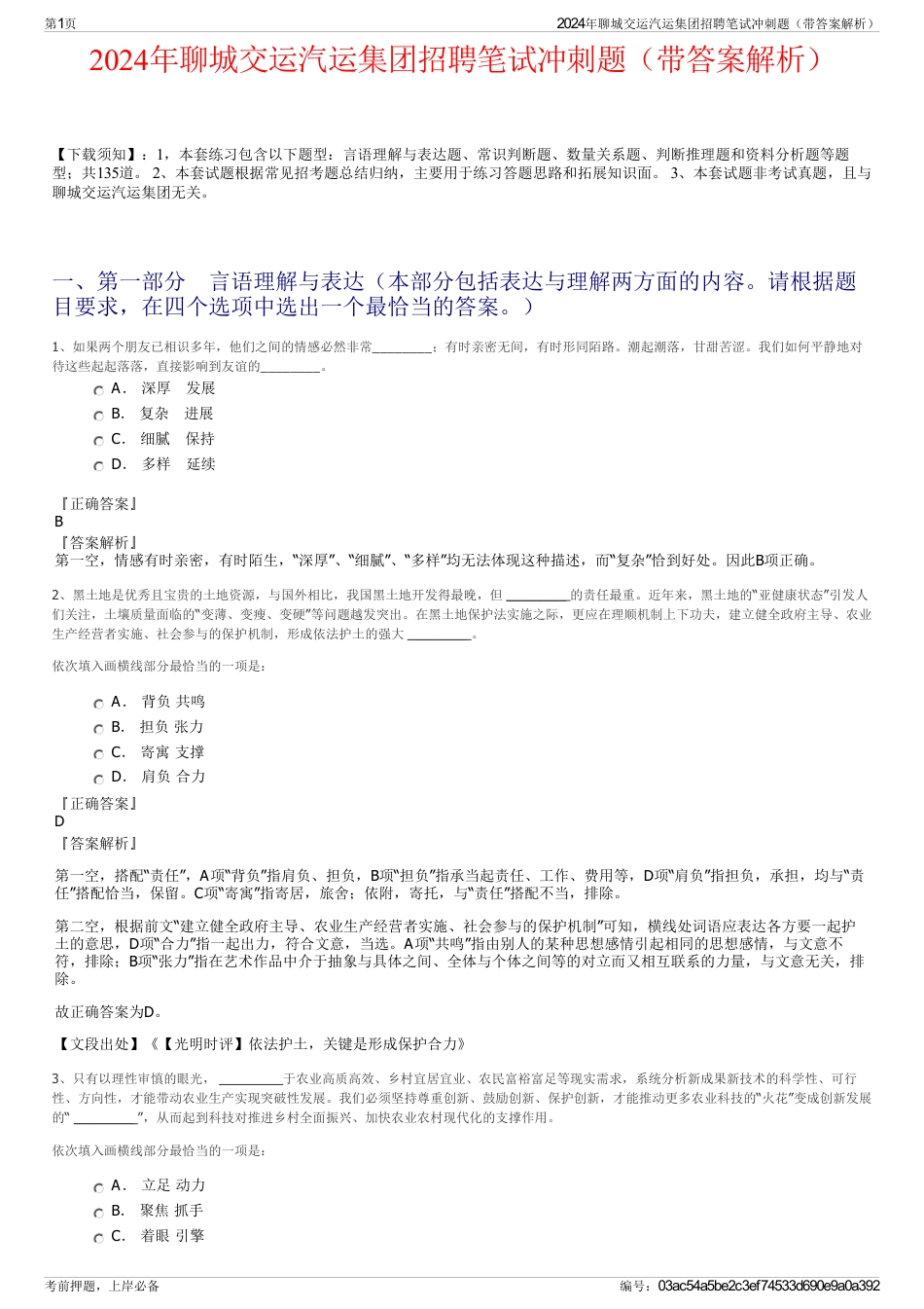 2024年聊城交运汽运集团招聘笔试冲刺题（带答案解析）_第1页