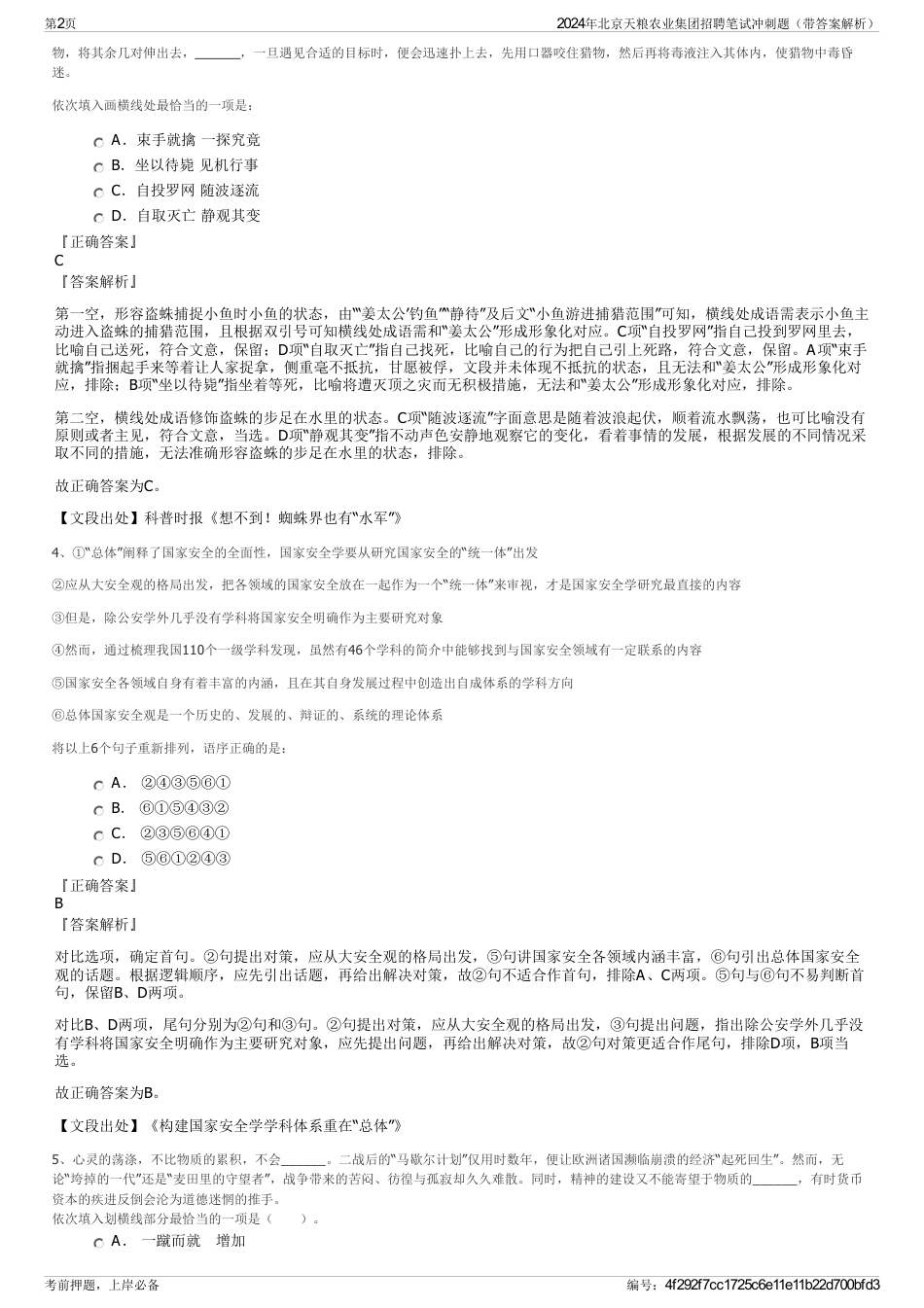 2024年北京天粮农业集团招聘笔试冲刺题（带答案解析）_第2页
