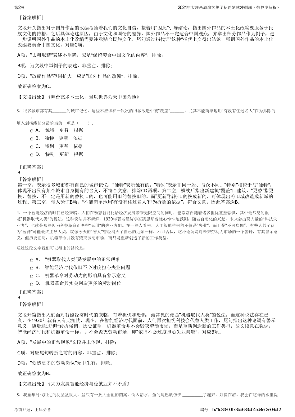 2024年大理西湖演艺集团招聘笔试冲刺题（带答案解析）_第2页
