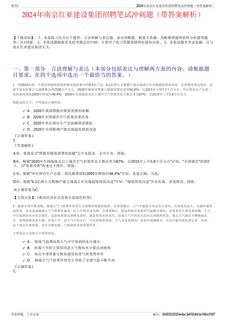 2024年南京红亚建设集团招聘笔试冲刺题（带答案解析）_第1页