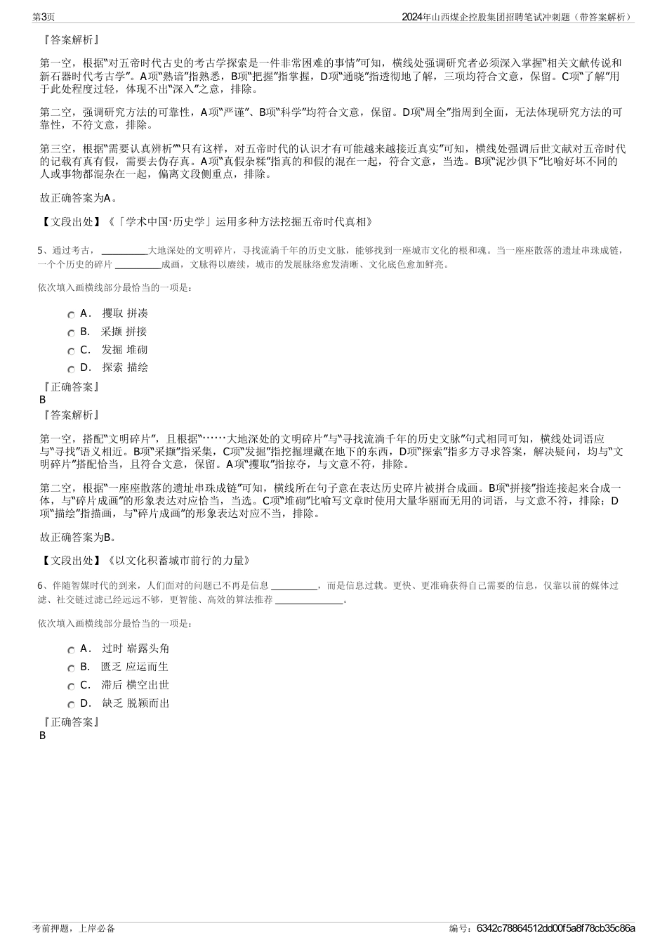 2024年山西煤企控股集团招聘笔试冲刺题（带答案解析）_第3页