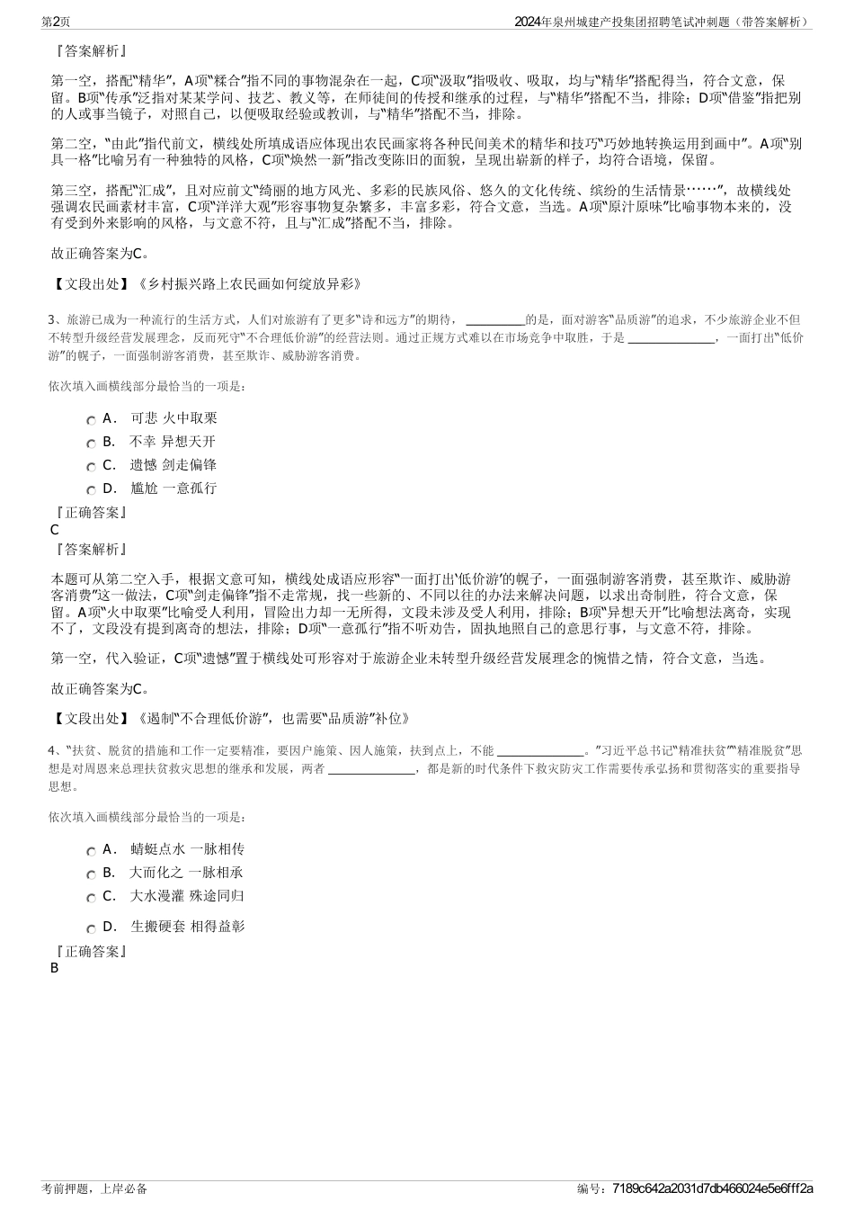 2024年泉州城建产投集团招聘笔试冲刺题（带答案解析）_第2页