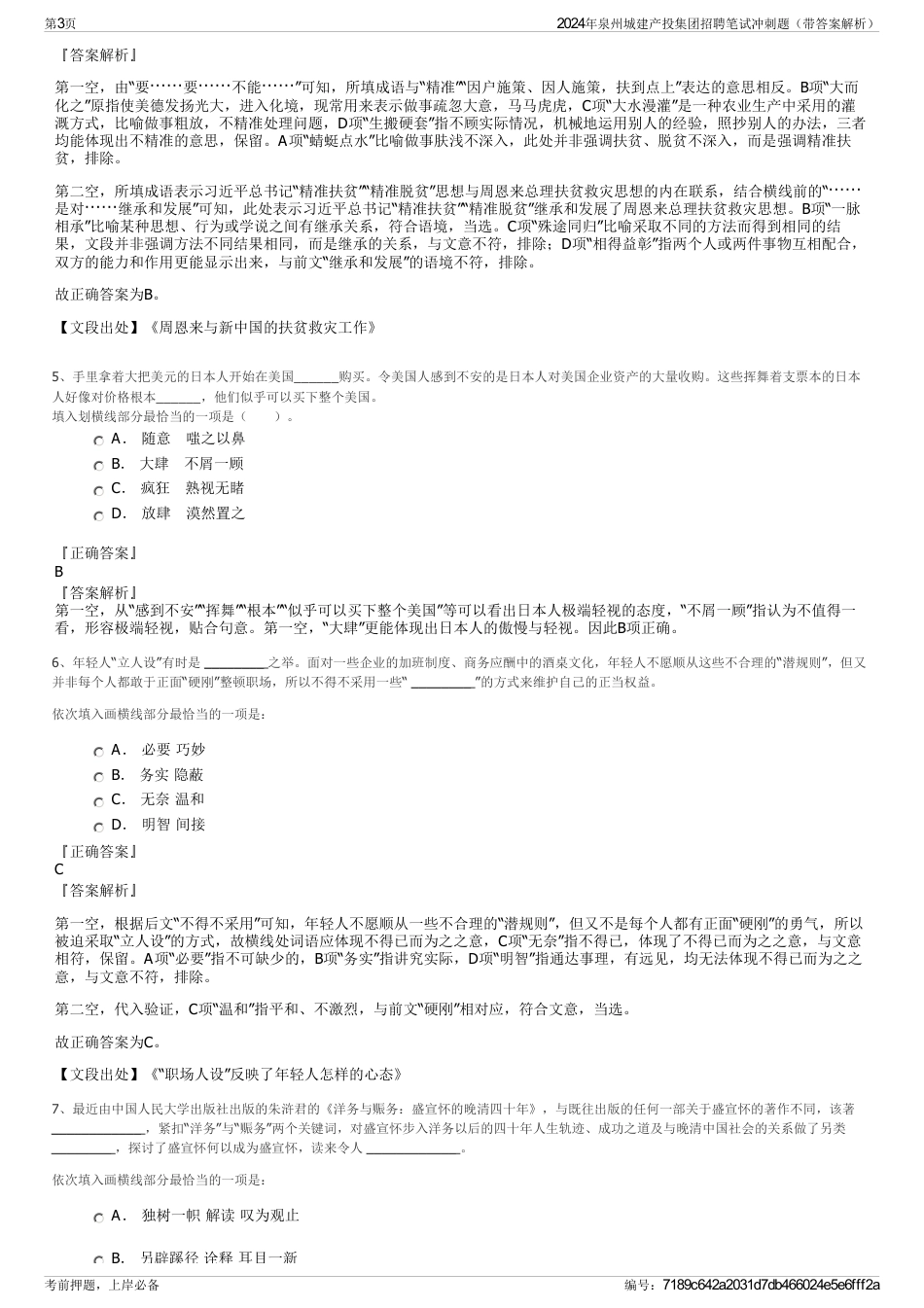 2024年泉州城建产投集团招聘笔试冲刺题（带答案解析）_第3页