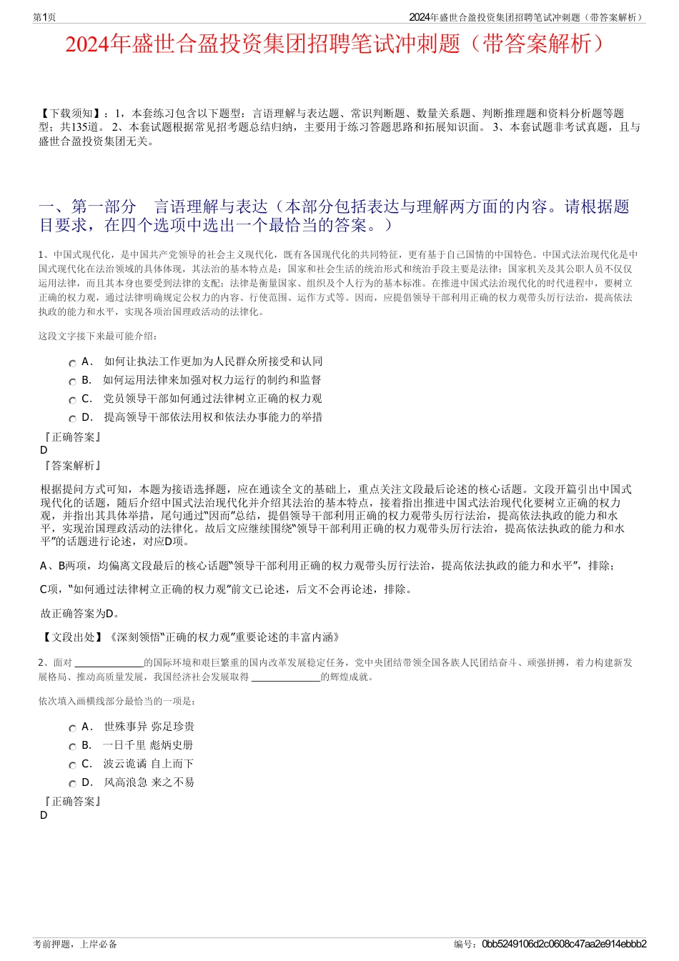 2024年盛世合盈投资集团招聘笔试冲刺题(带答案解析)_第1页