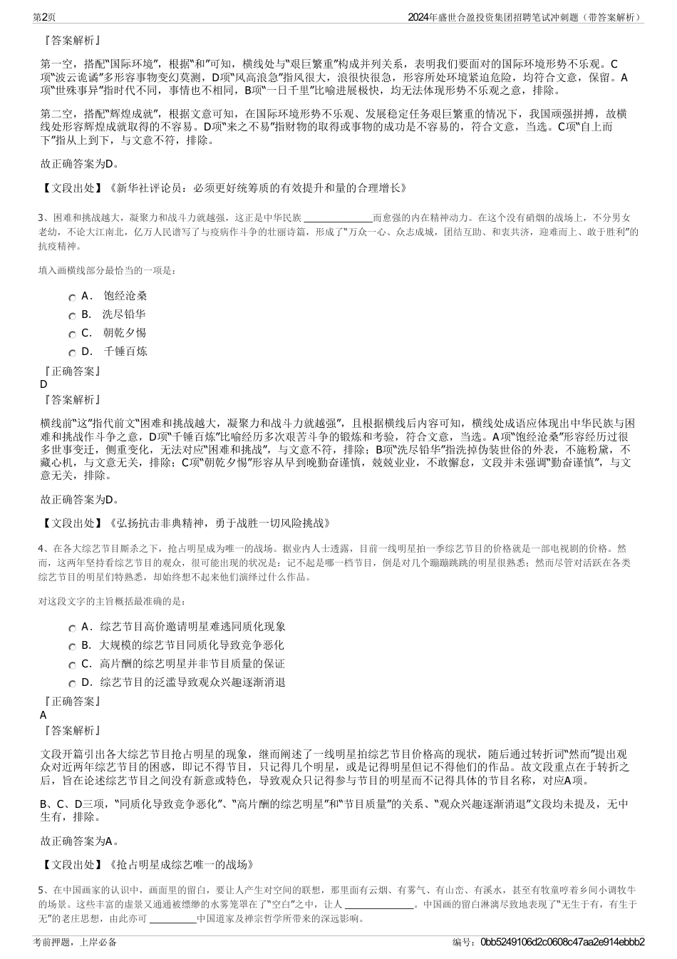 2024年盛世合盈投资集团招聘笔试冲刺题(带答案解析)_第2页