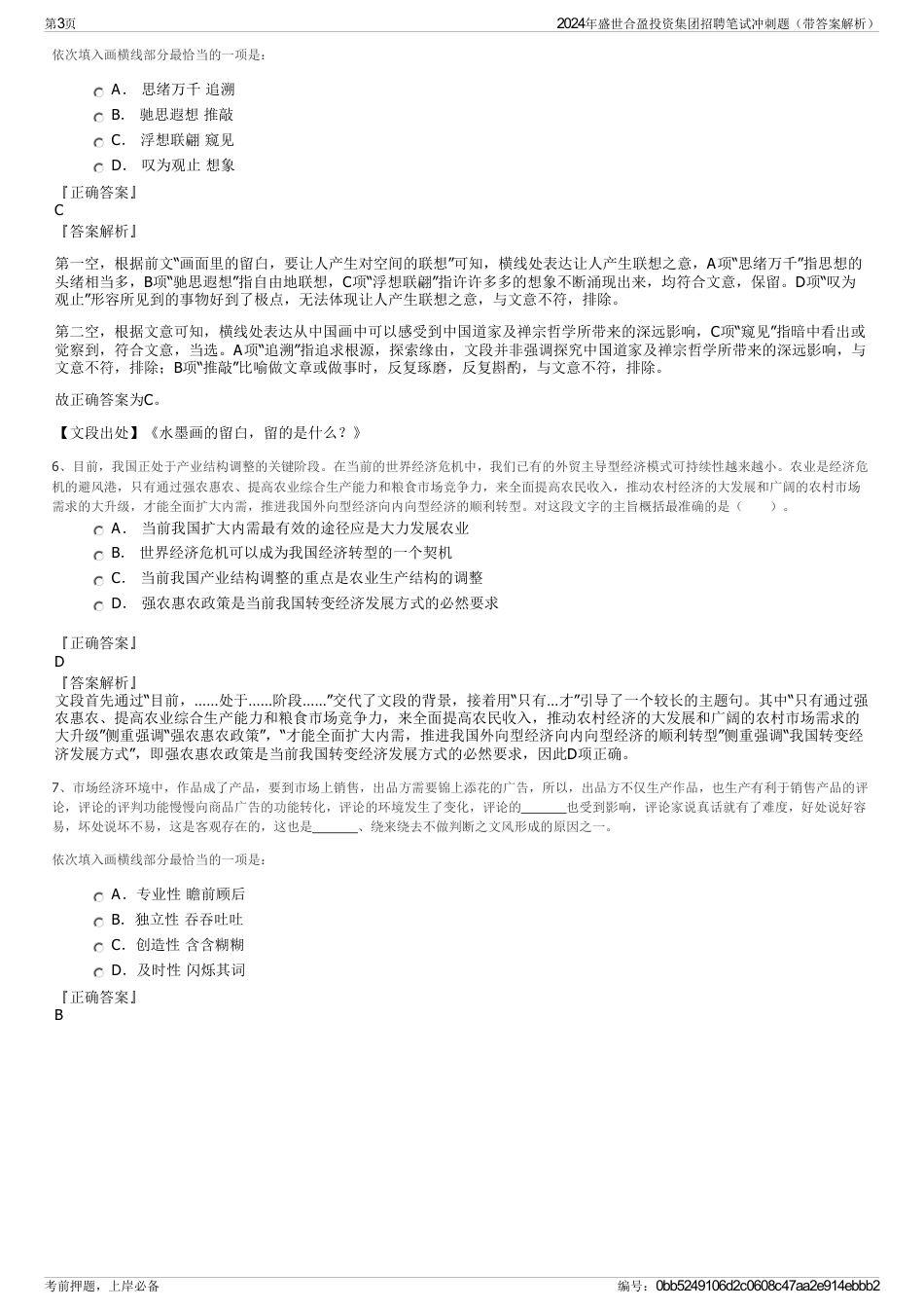 2024年盛世合盈投资集团招聘笔试冲刺题(带答案解析)_第3页