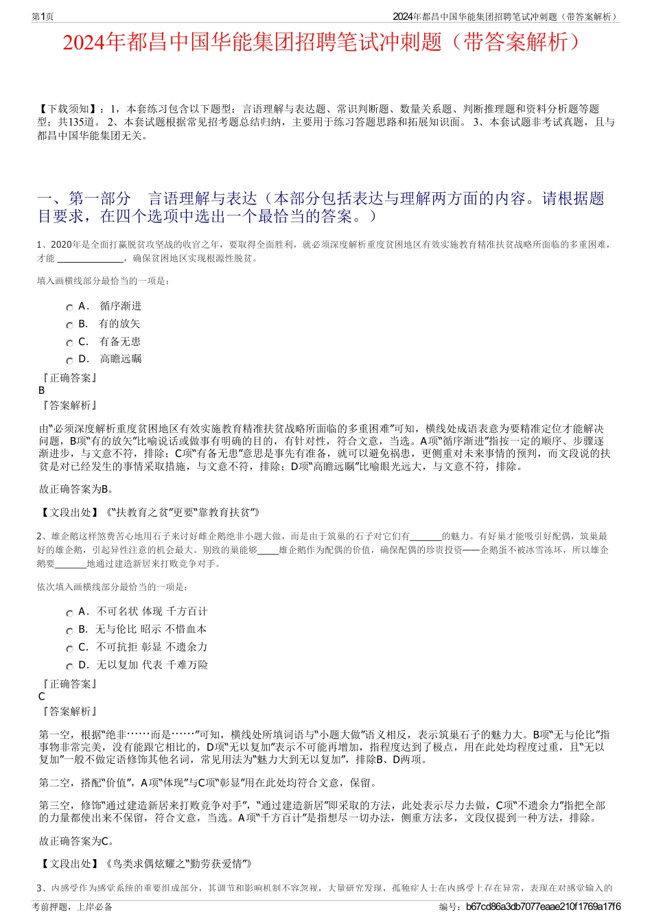 2024年都昌中国华能集团招聘笔试冲刺题（带答案解析）_第1页