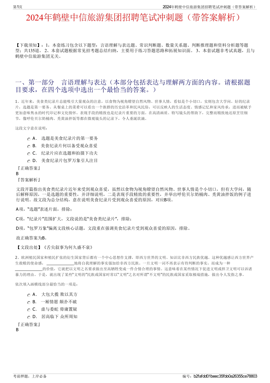 2024年鹤壁中信旅游集团招聘笔试冲刺题（带答案解析）_第1页
