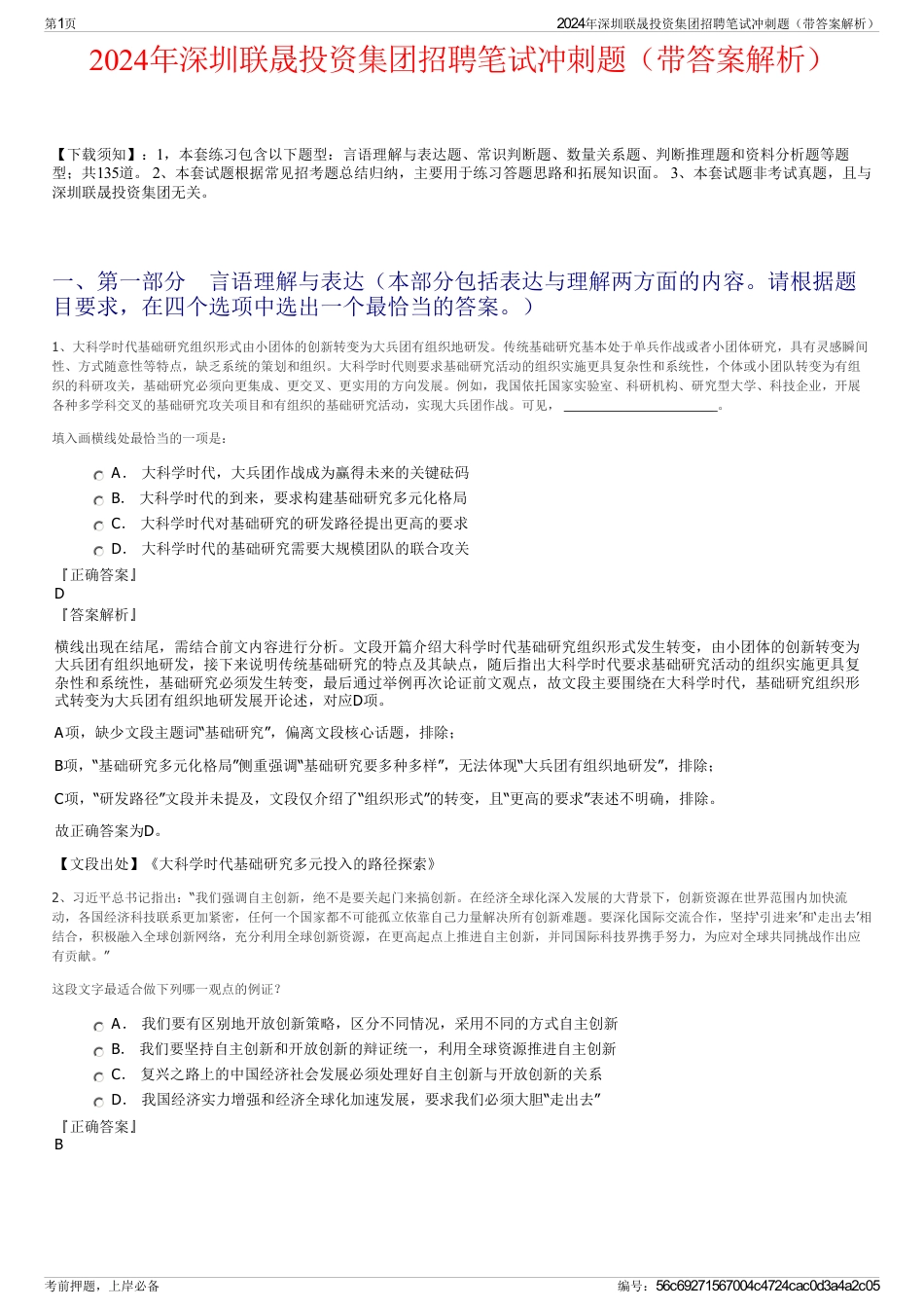 2024年深圳联晟投资集团招聘笔试冲刺题（带答案解析）_第1页