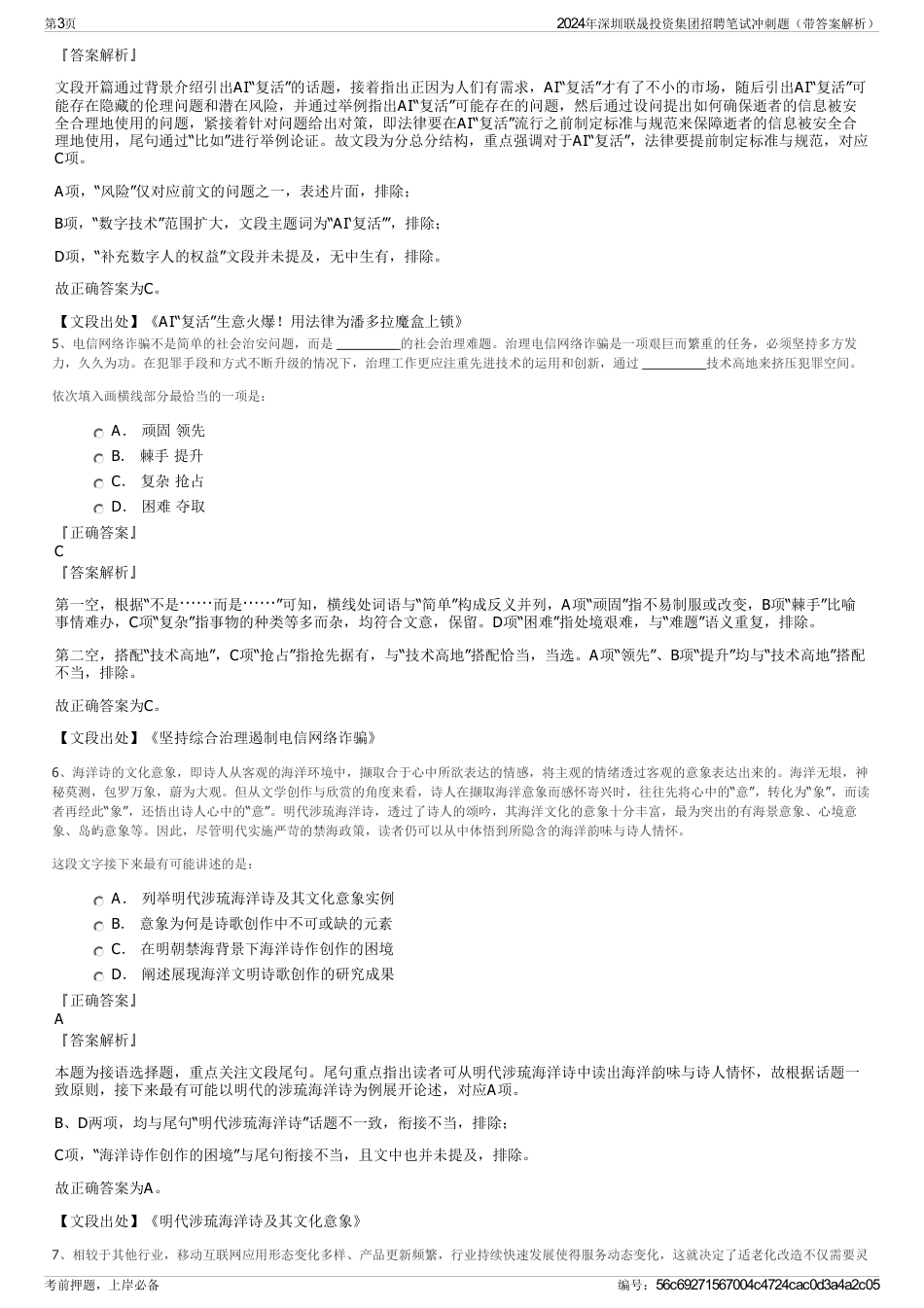 2024年深圳联晟投资集团招聘笔试冲刺题（带答案解析）_第3页
