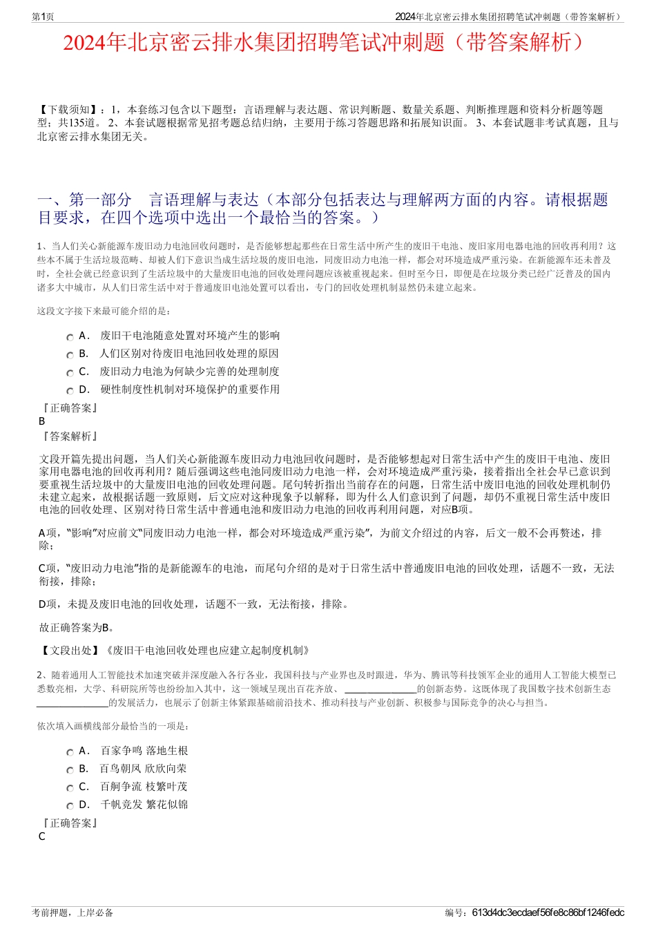 2024年北京密云排水集团招聘笔试冲刺题（带答案解析）_第1页