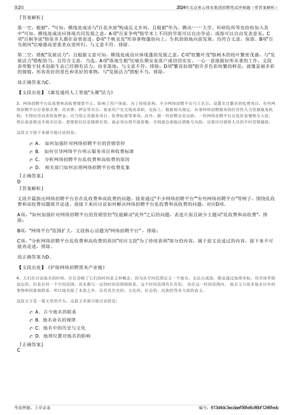 2024年北京密云排水集团招聘笔试冲刺题（带答案解析）_第2页
