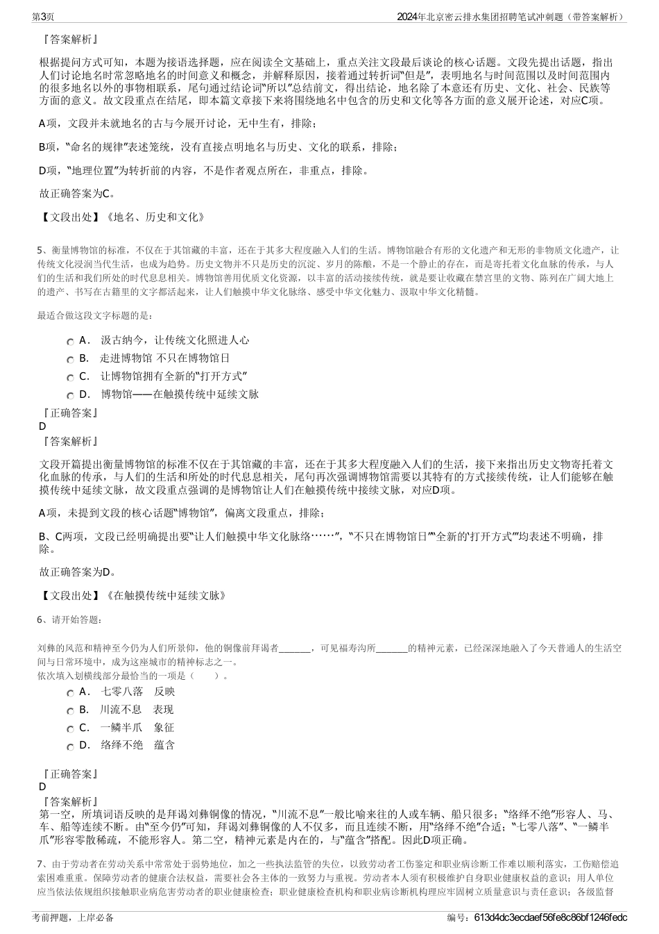 2024年北京密云排水集团招聘笔试冲刺题（带答案解析）_第3页
