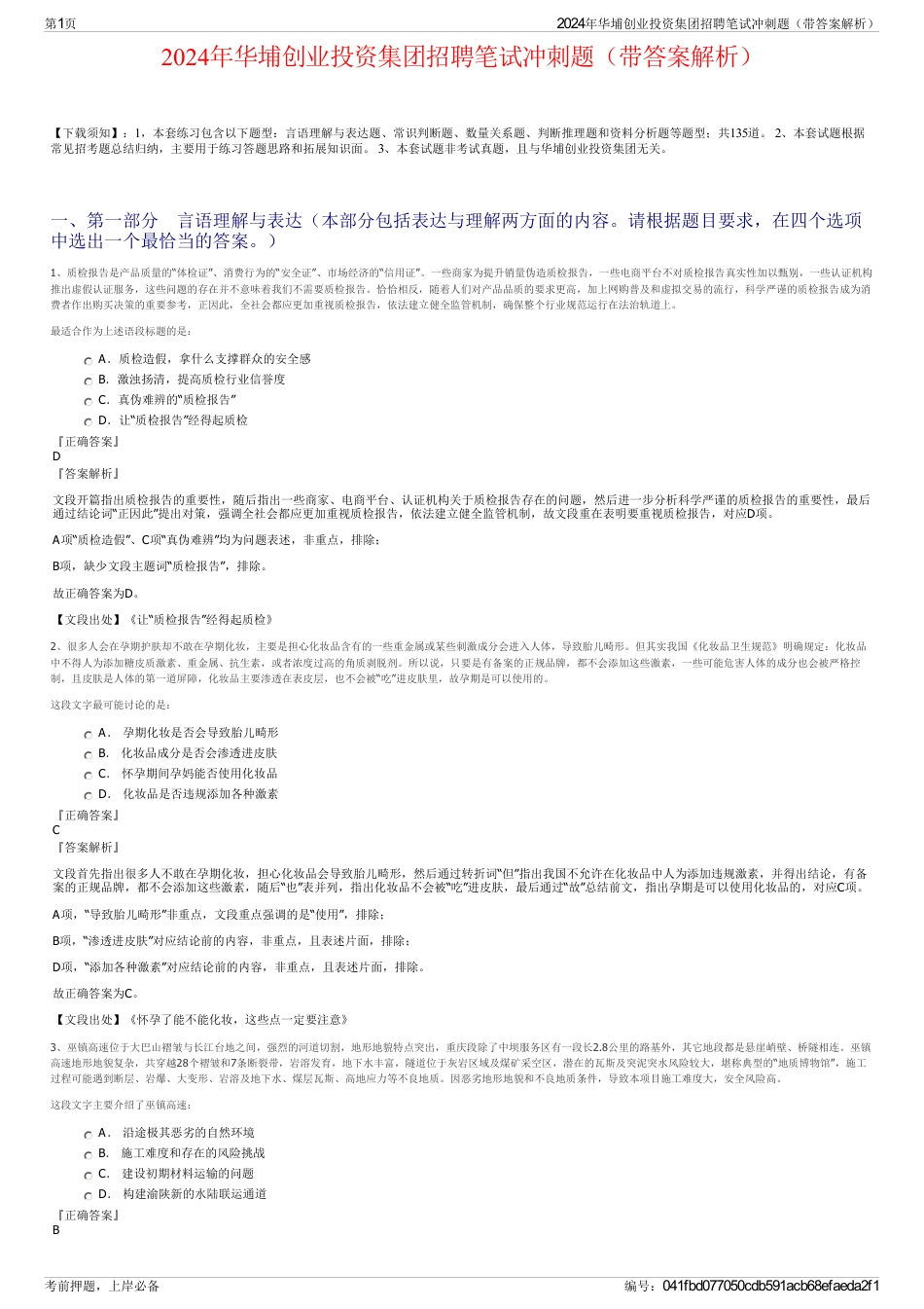 2024年华埔创业投资集团招聘笔试冲刺题（带答案解析）_第1页