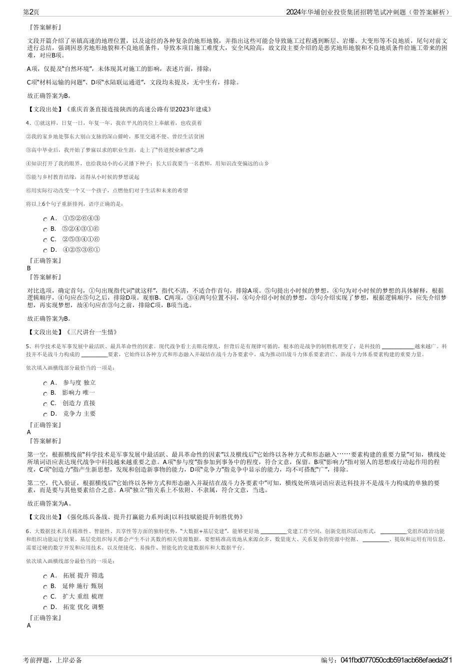 2024年华埔创业投资集团招聘笔试冲刺题（带答案解析）_第2页