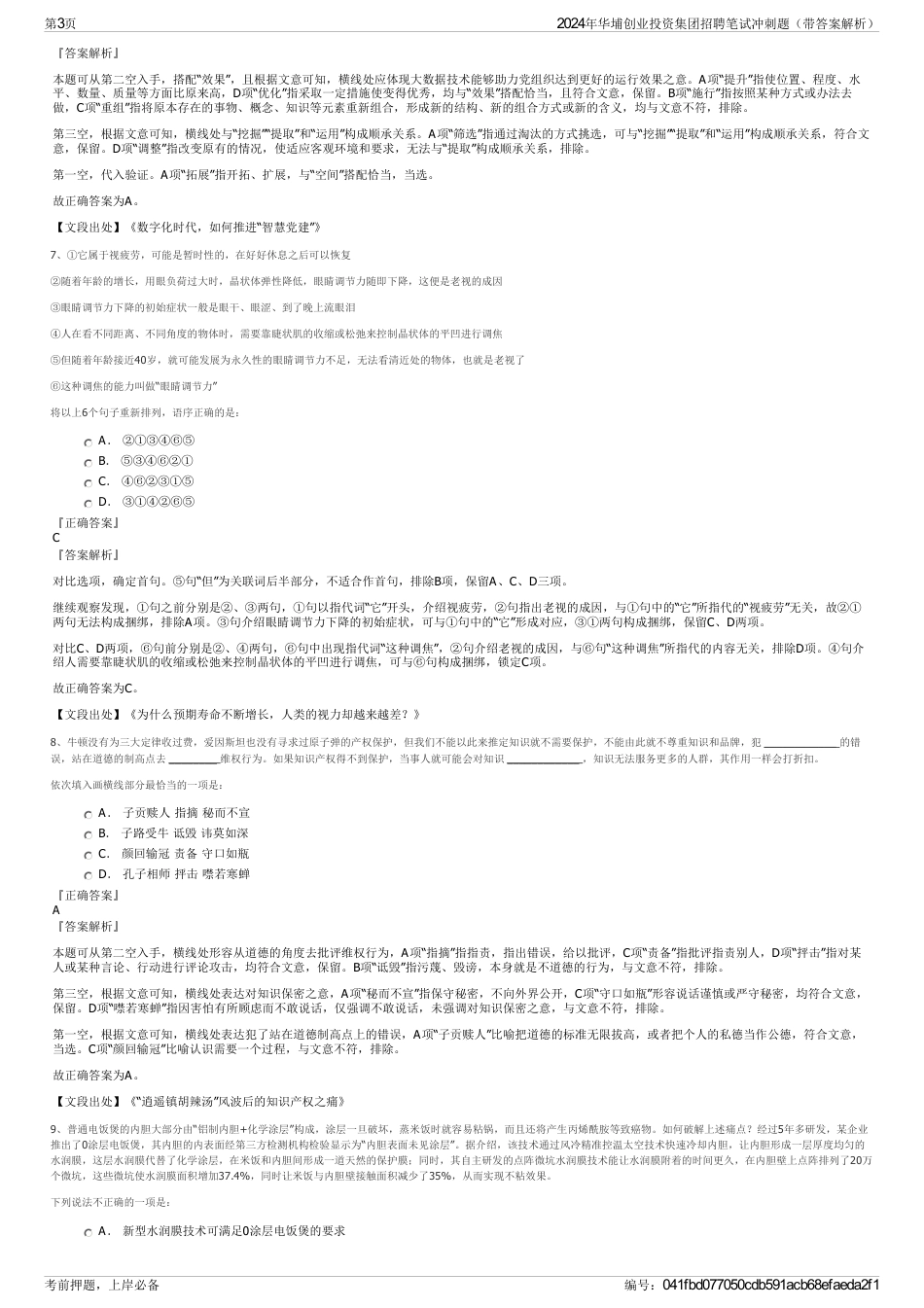 2024年华埔创业投资集团招聘笔试冲刺题（带答案解析）_第3页
