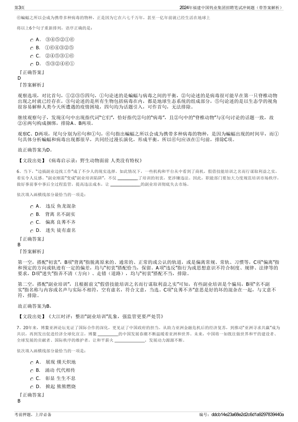 2024年福建中国钨业集团招聘笔试冲刺题（带答案解析）_第3页