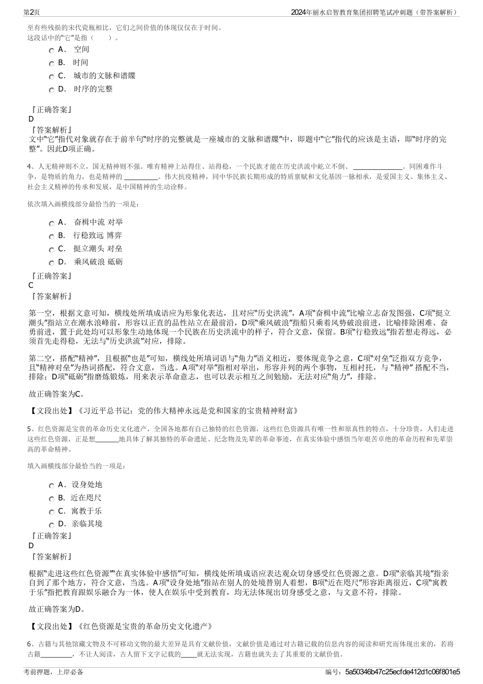 2024年丽水启智教育集团招聘笔试冲刺题（带答案解析）_第2页