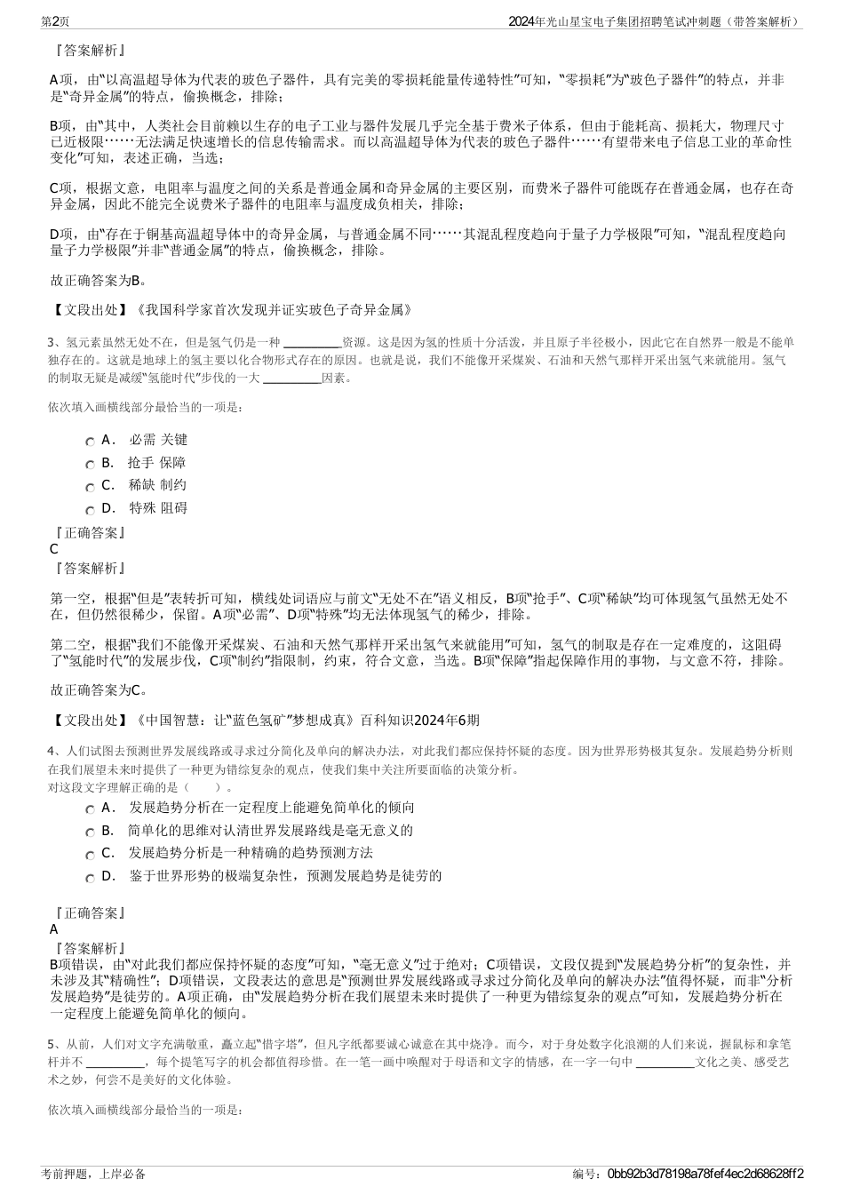 2024年光山星宝电子集团招聘笔试冲刺题（带答案解析）_第2页