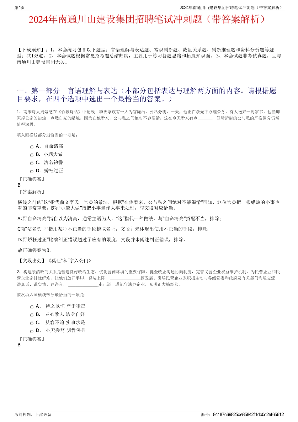 2024年南通川山建设集团招聘笔试冲刺题（带答案解析）_第1页