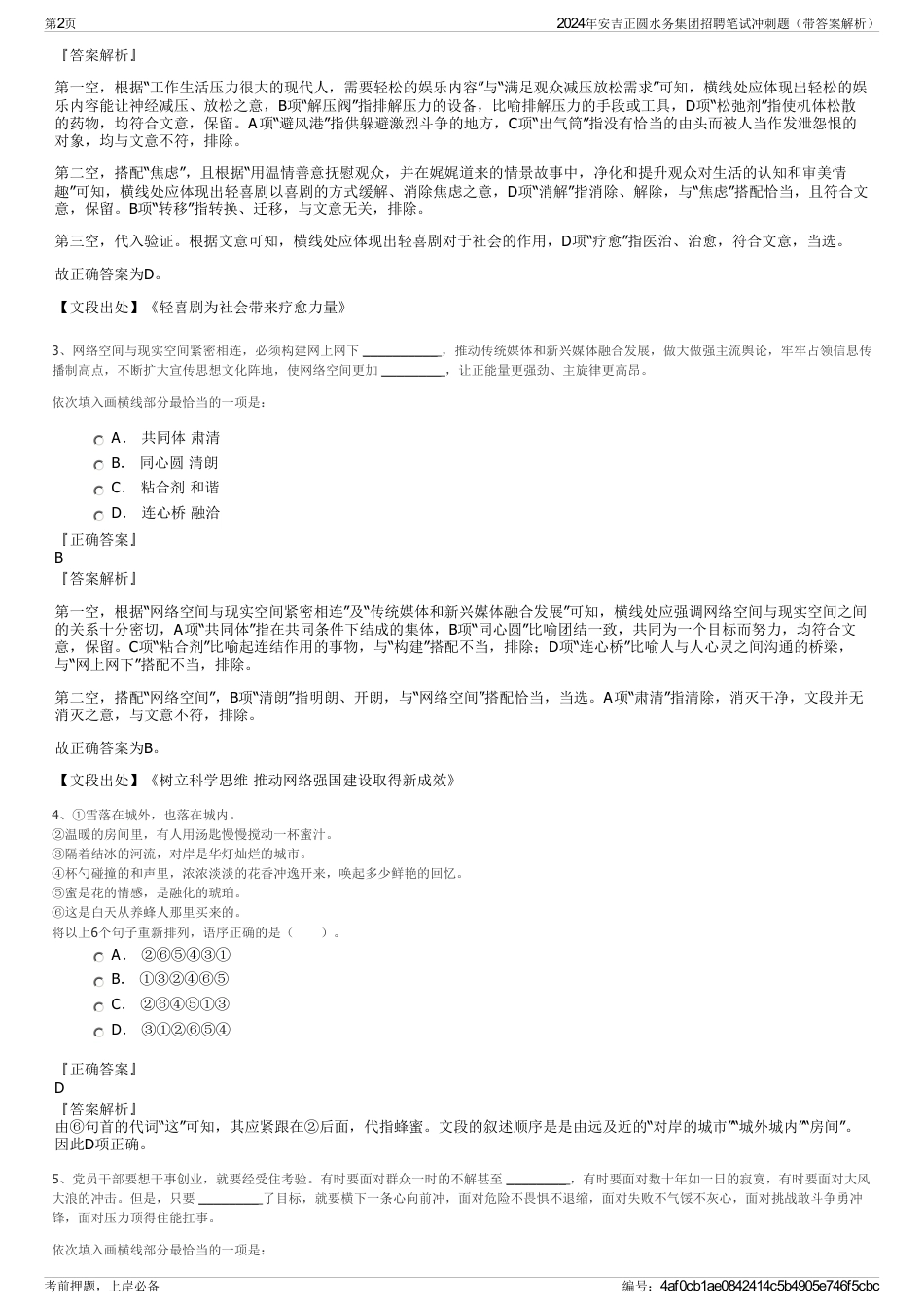 2024年安吉正圆水务集团招聘笔试冲刺题（带答案解析）_第2页