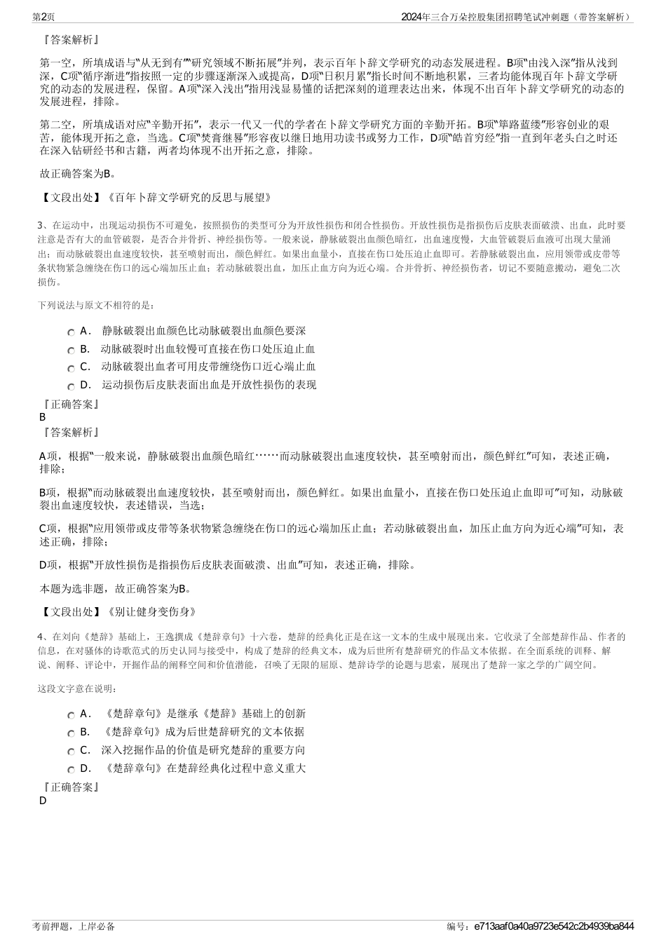 2024年三合万朵控股集团招聘笔试冲刺题（带答案解析）_第2页