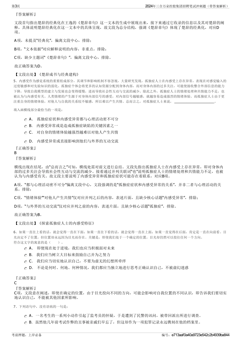 2024年三合万朵控股集团招聘笔试冲刺题（带答案解析）_第3页