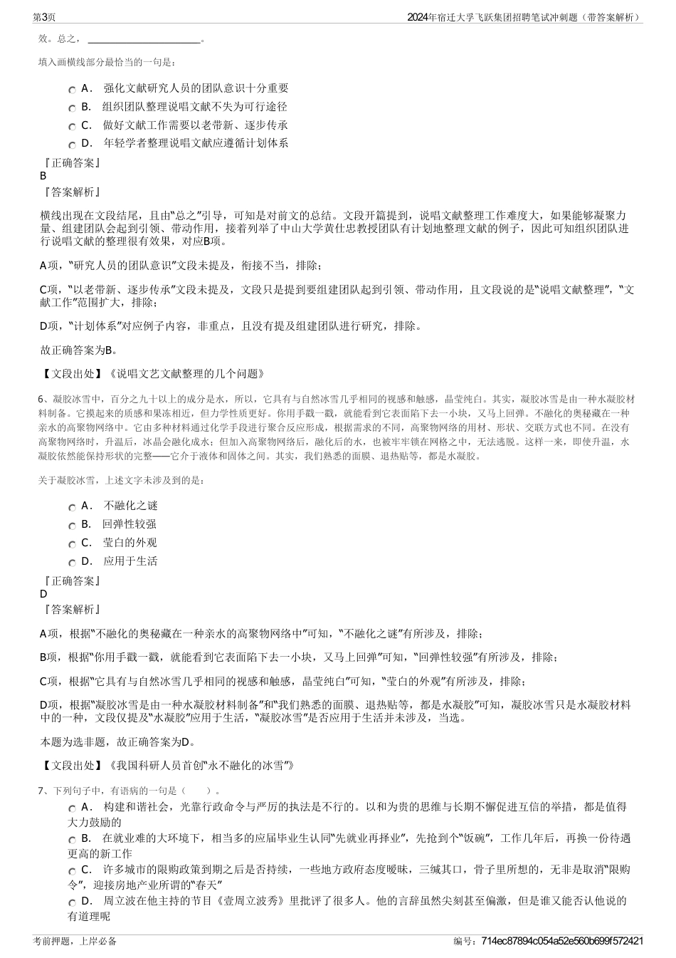 2024年宿迁大孚飞跃集团招聘笔试冲刺题（带答案解析）_第3页