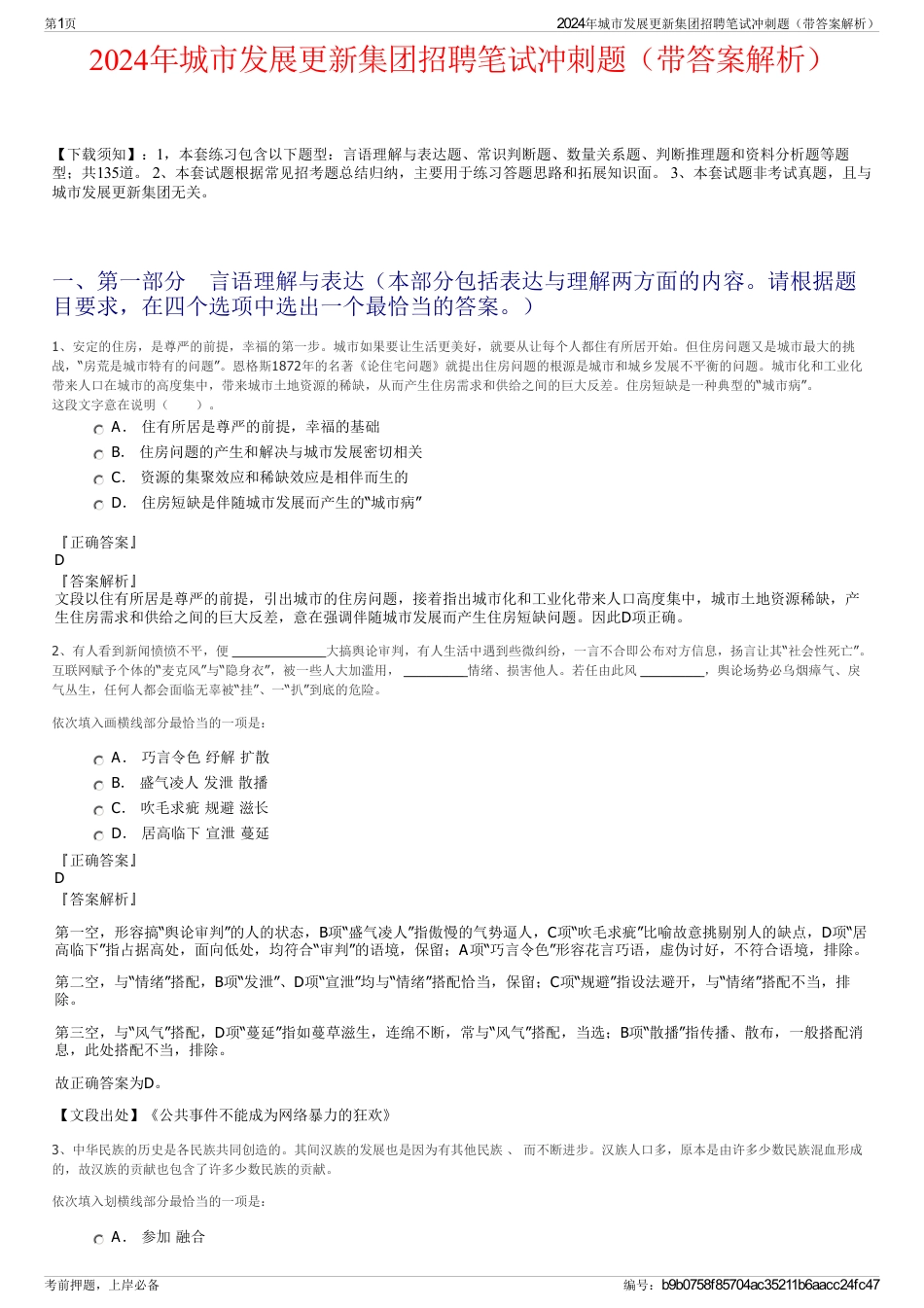2024年城市发展更新集团招聘笔试冲刺题（带答案解析）_第1页
