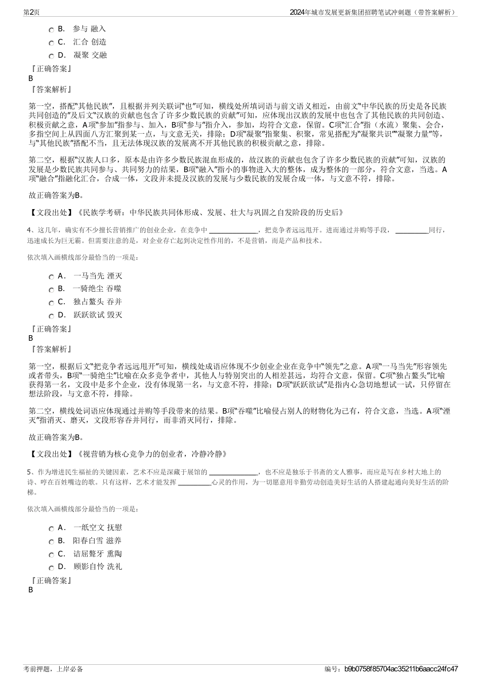 2024年城市发展更新集团招聘笔试冲刺题（带答案解析）_第2页