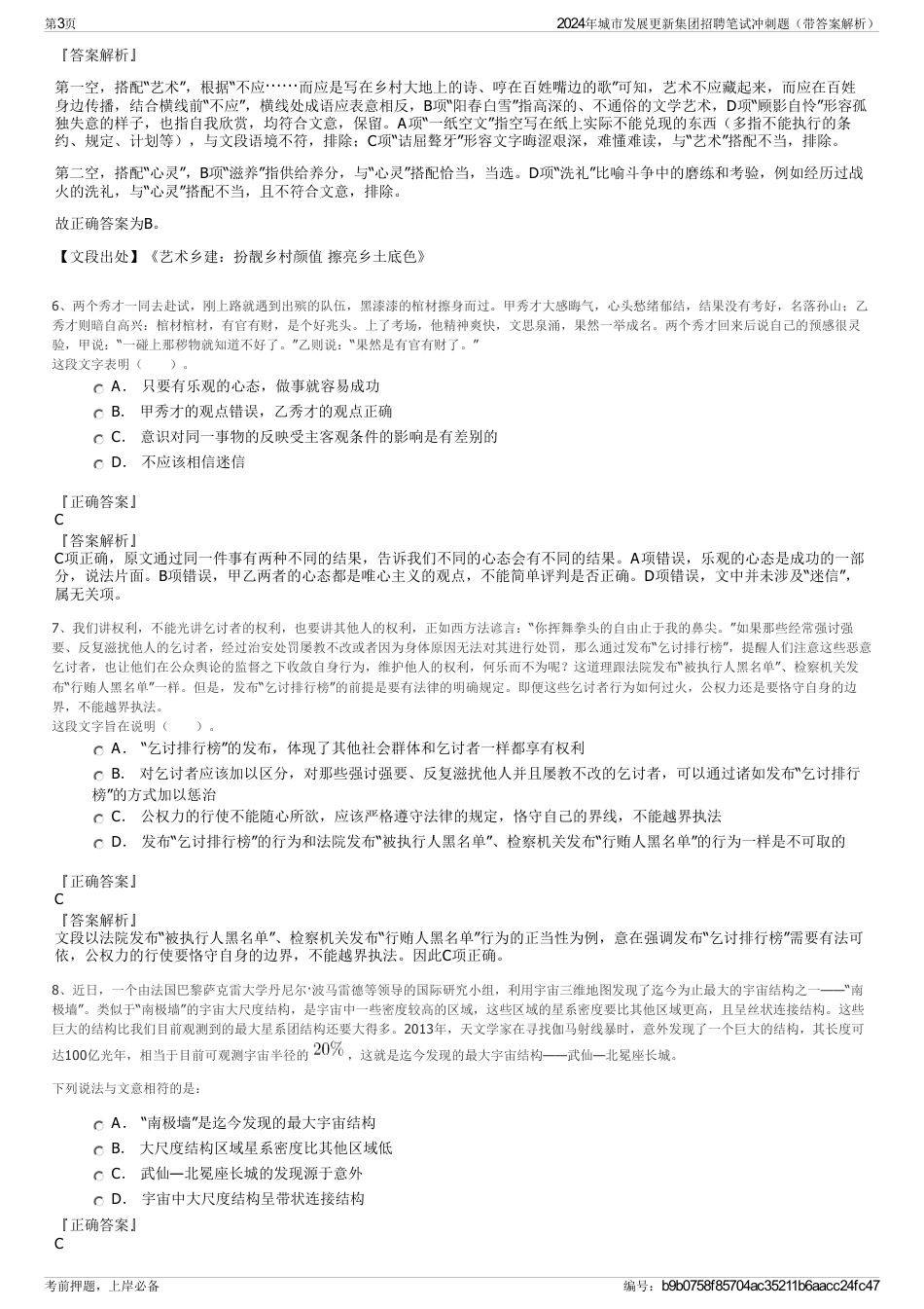 2024年城市发展更新集团招聘笔试冲刺题（带答案解析）_第3页