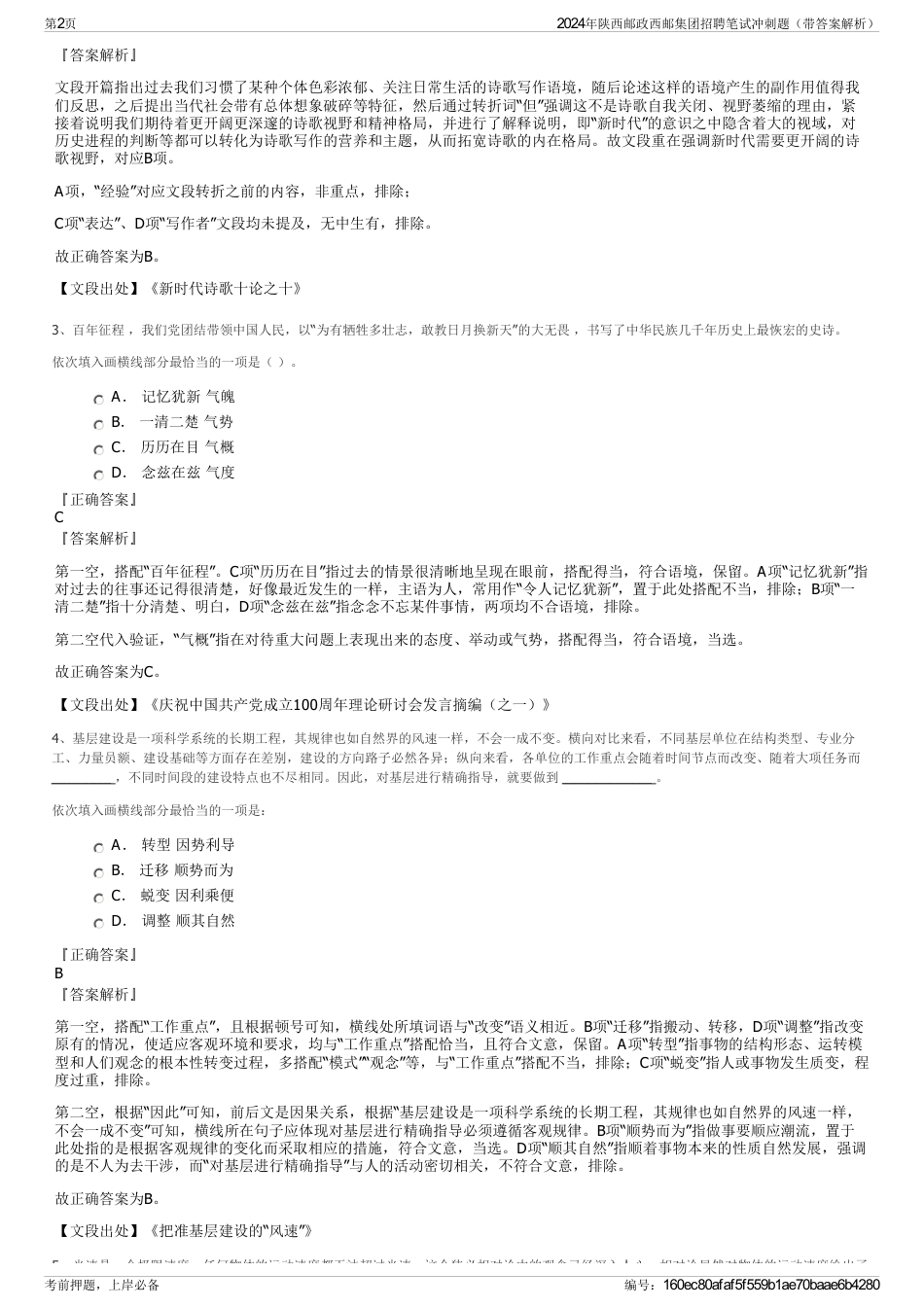 2024年陕西邮政西邮集团招聘笔试冲刺题（带答案解析）_第2页