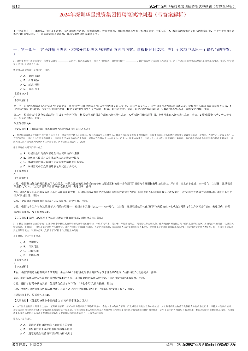2024年深圳华星投资集团招聘笔试冲刺题（带答案解析）_第1页