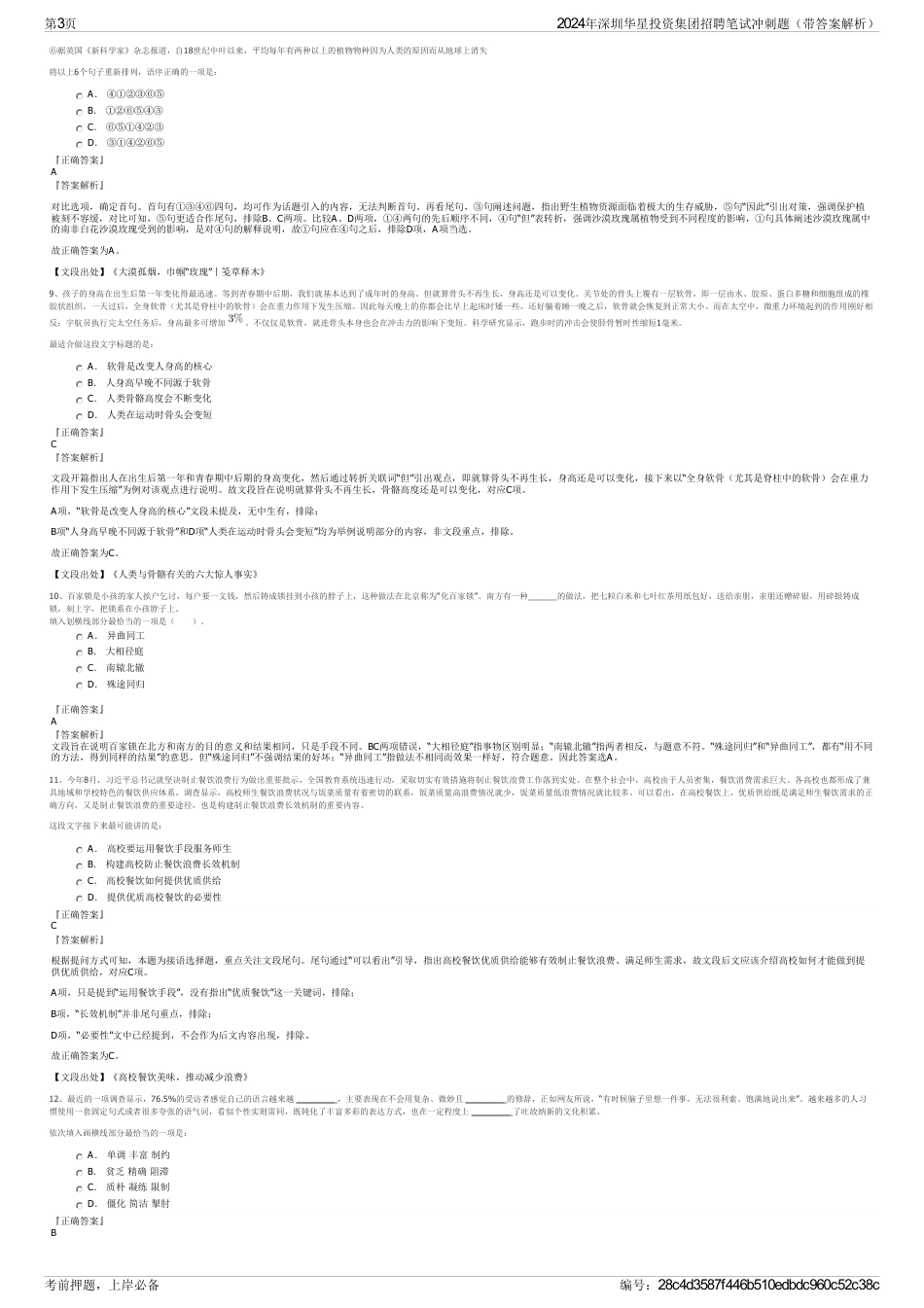 2024年深圳华星投资集团招聘笔试冲刺题（带答案解析）_第3页
