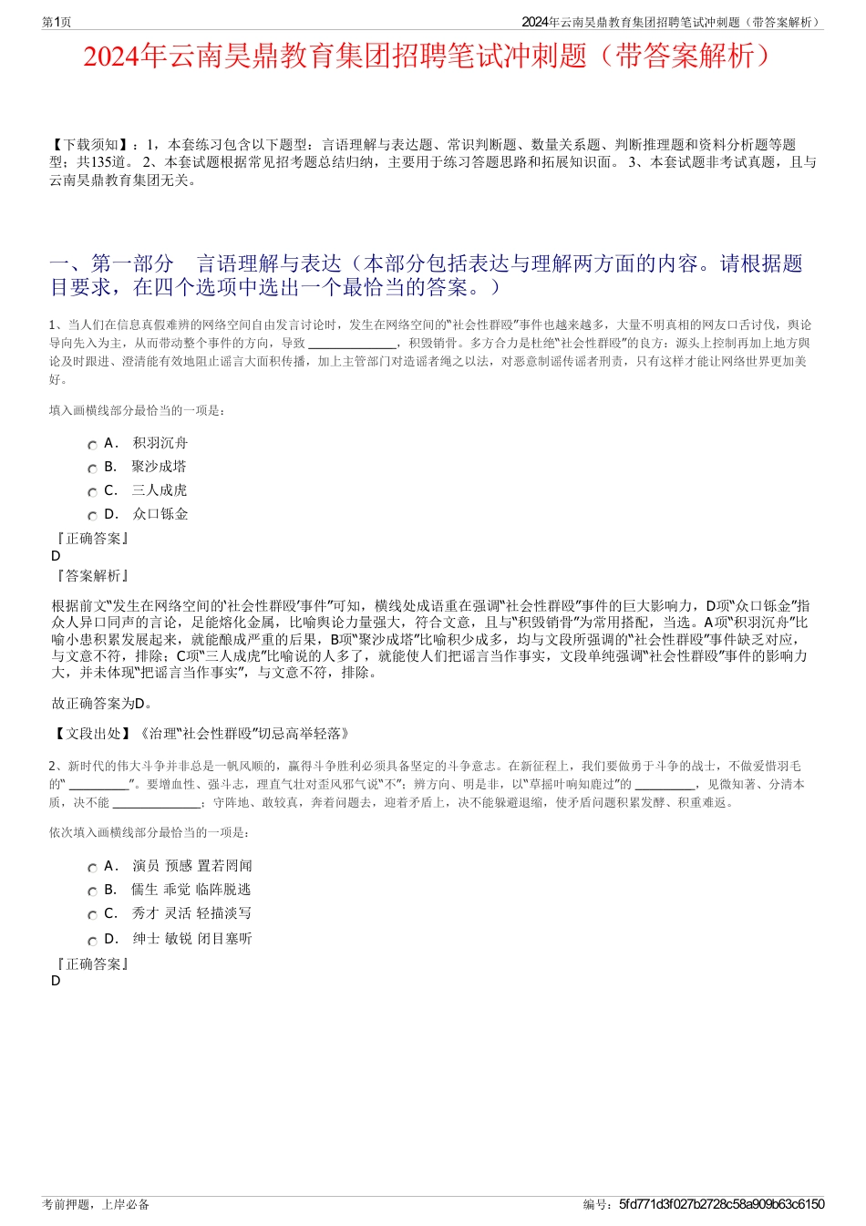 2024年云南昊鼎教育集团招聘笔试冲刺题（带答案解析）_第1页