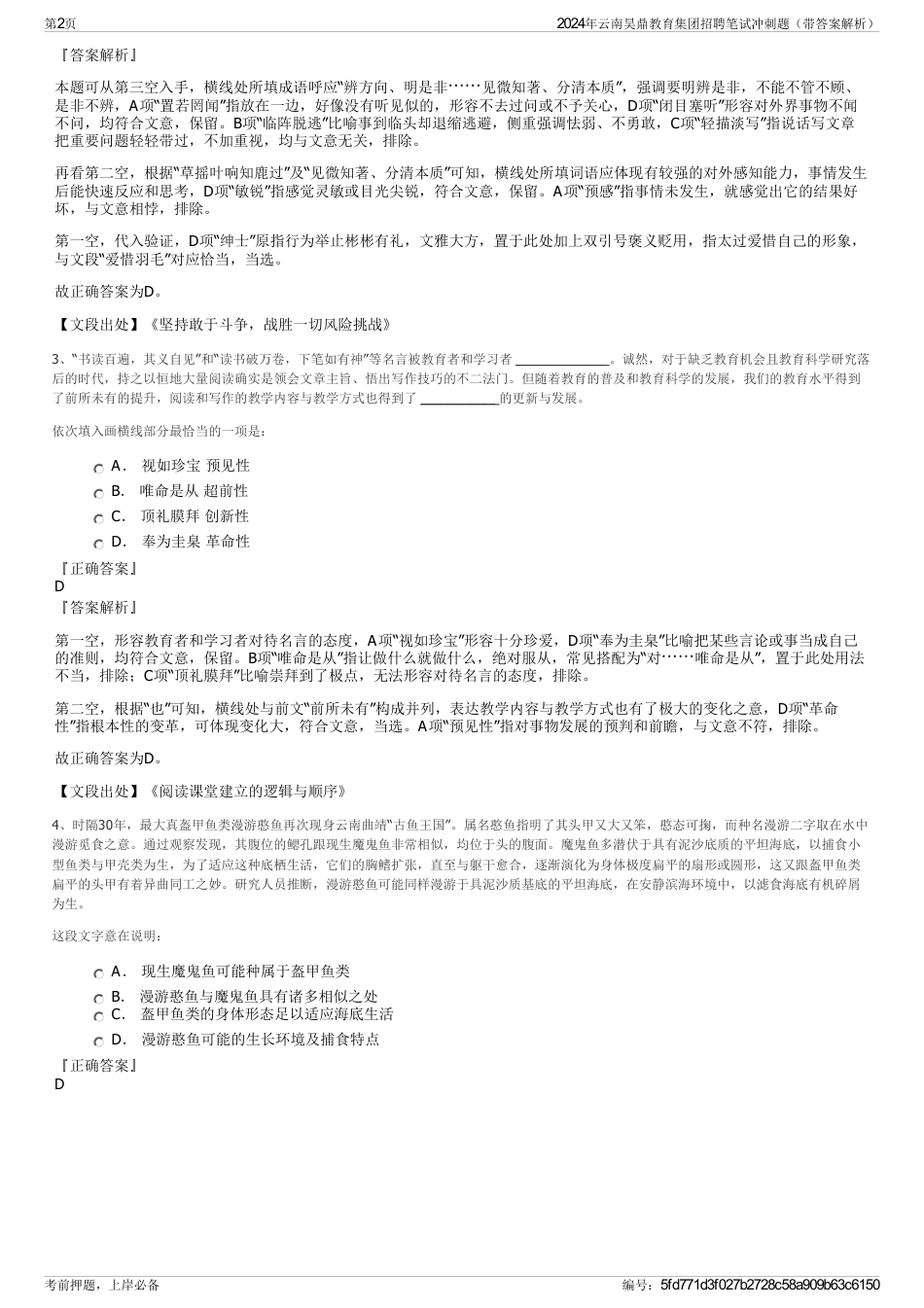 2024年云南昊鼎教育集团招聘笔试冲刺题（带答案解析）_第2页