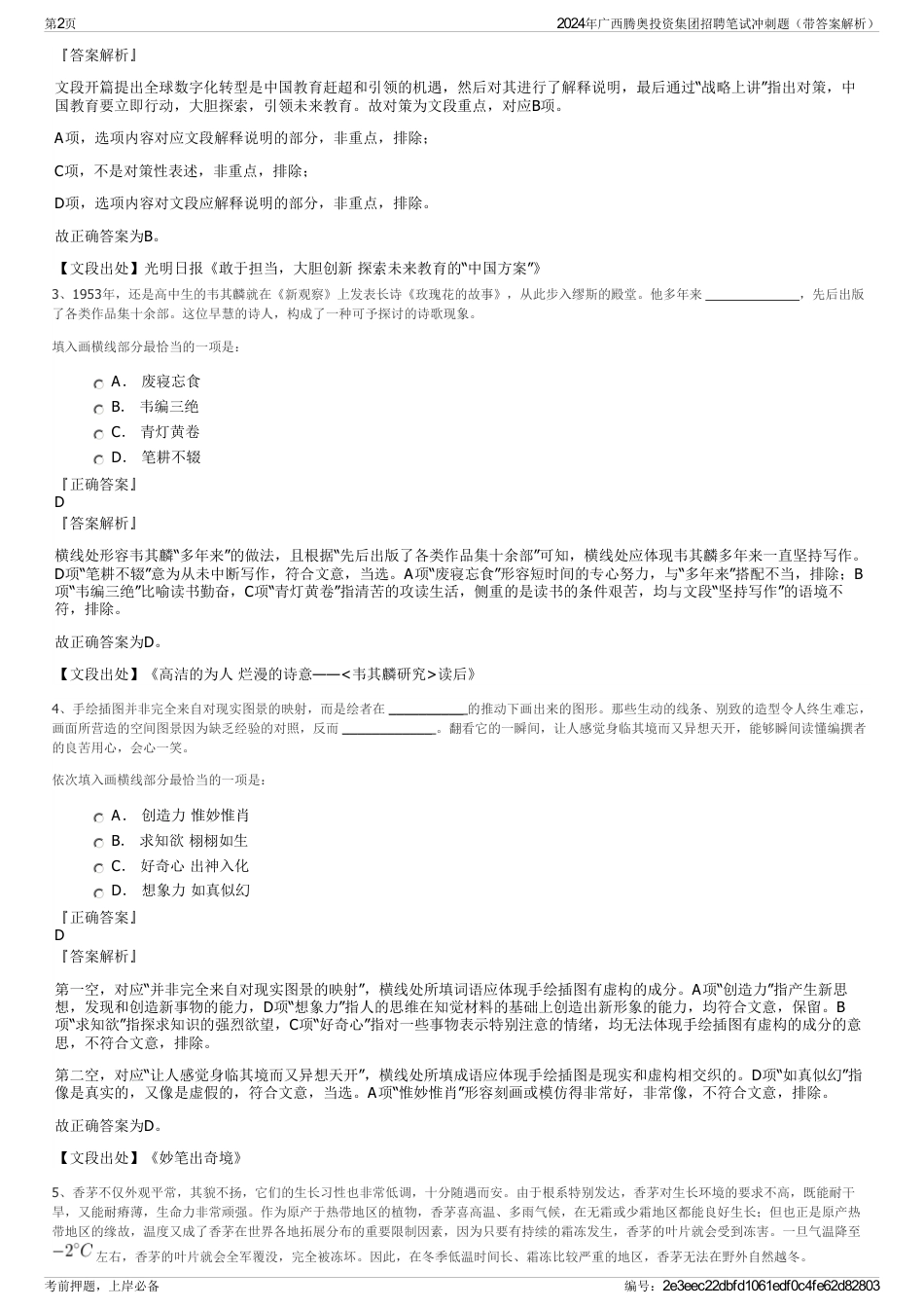 2024年广西腾奥投资集团招聘笔试冲刺题（带答案解析）_第2页