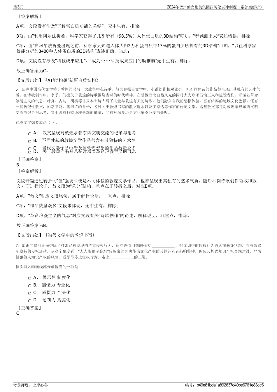 2024年贺州仙女集美集团招聘笔试冲刺题（带答案解析）_第3页