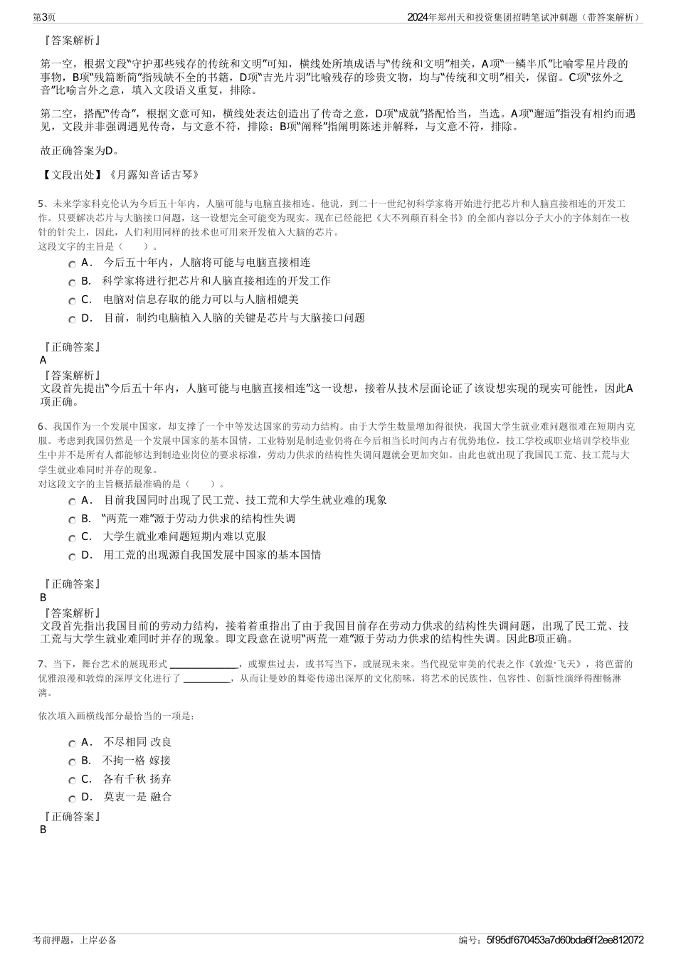 2024年郑州天和投资集团招聘笔试冲刺题（带答案解析）_第3页