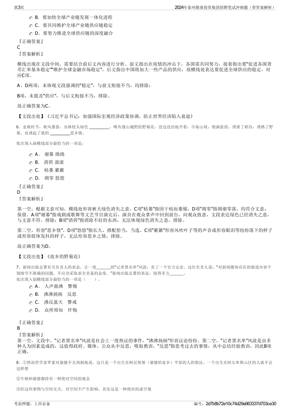 2024年泰州隆基投资集团招聘笔试冲刺题（带答案解析）_第3页