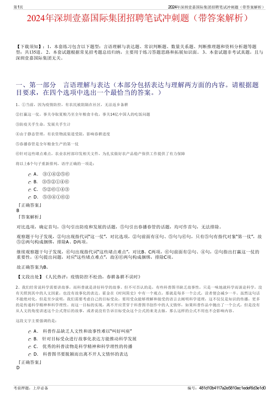 2024年深圳壹嘉国际集团招聘笔试冲刺题（带答案解析）_第1页