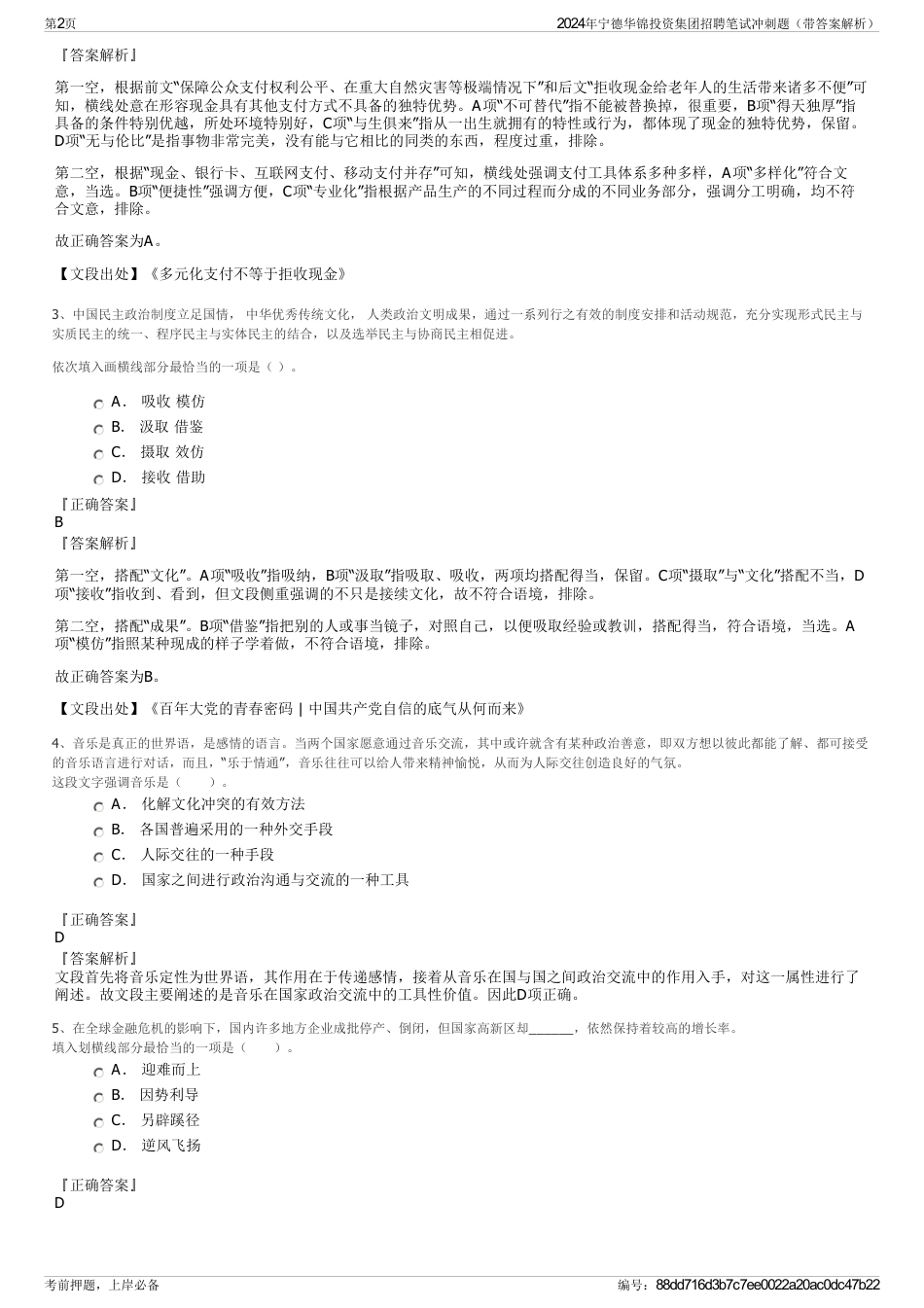2024年宁德华锦投资集团招聘笔试冲刺题（带答案解析）_第2页