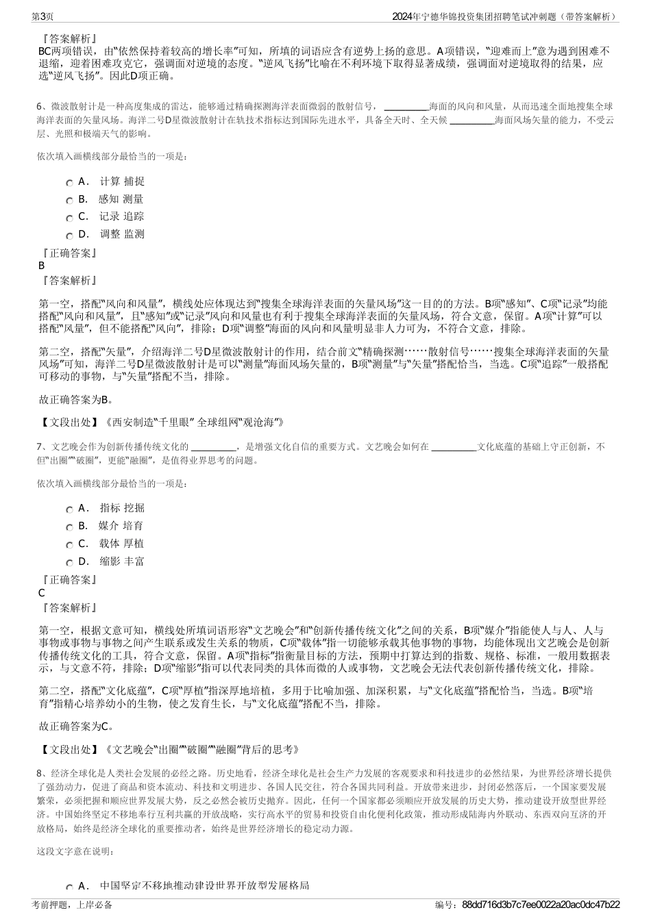 2024年宁德华锦投资集团招聘笔试冲刺题（带答案解析）_第3页