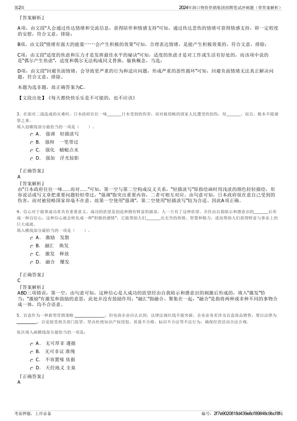 2024年洞口物资供销集团招聘笔试冲刺题（带答案解析）_第2页